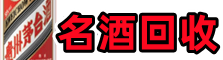 兴海县鑫金名酒回收店